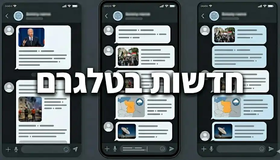חדשות בטלגרם